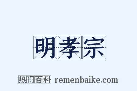 明孝宗是什么意思的图片